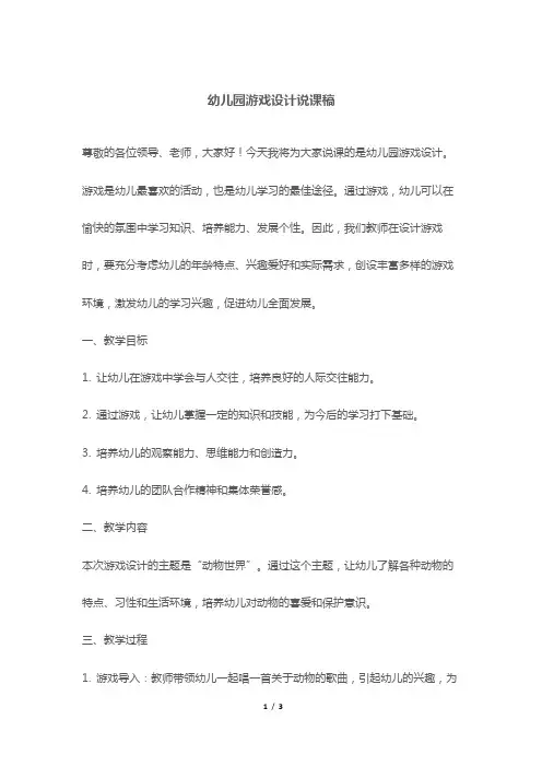 幼儿园游戏设计说课稿