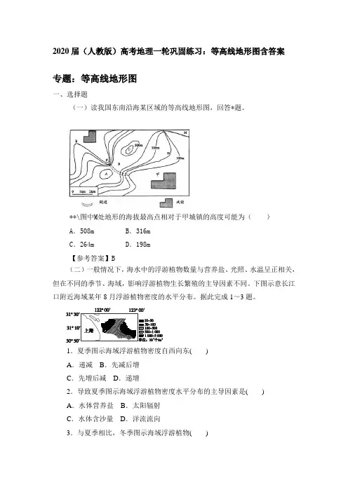 2020届(人教版)高考地理一轮巩固练习：等高线地形图包含答案