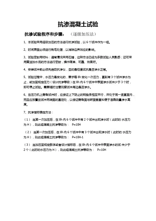逐级加压法混凝土抗渗试验