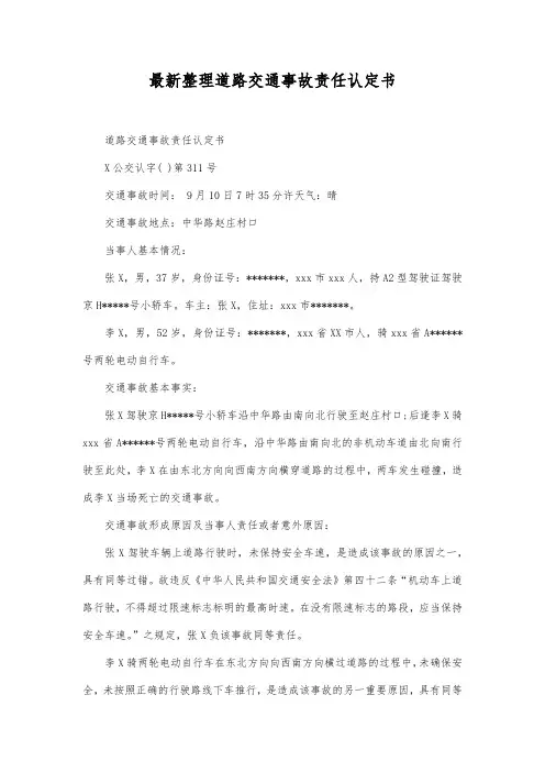 最新整理道路交通事故责任认定书范文.docx
