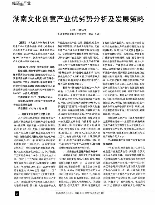 湖南文化创意产业优劣势分析及发展策略
