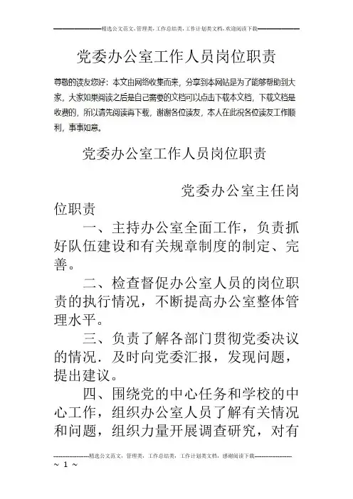 党委办公室工作人员岗位职责