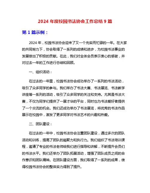 2024年度校园书法协会工作总结9篇