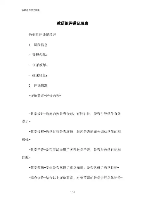 教研组评课记录表[1]