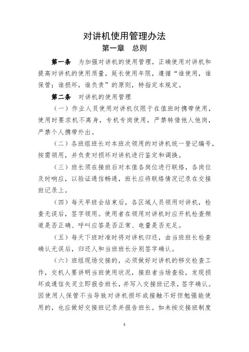 对讲机使用管理办法