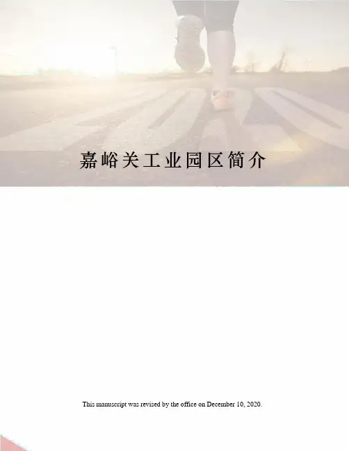 嘉峪关工业园区简介