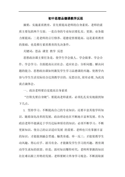 初中思想品德课教学反思论文
