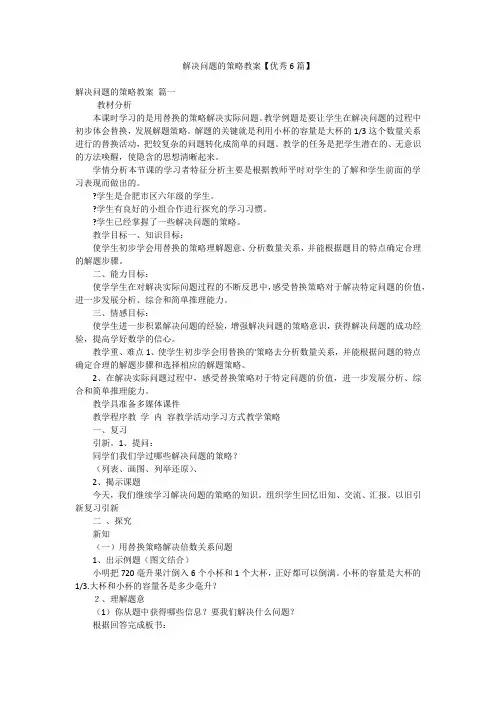 解决问题的策略教案【优秀6篇】
