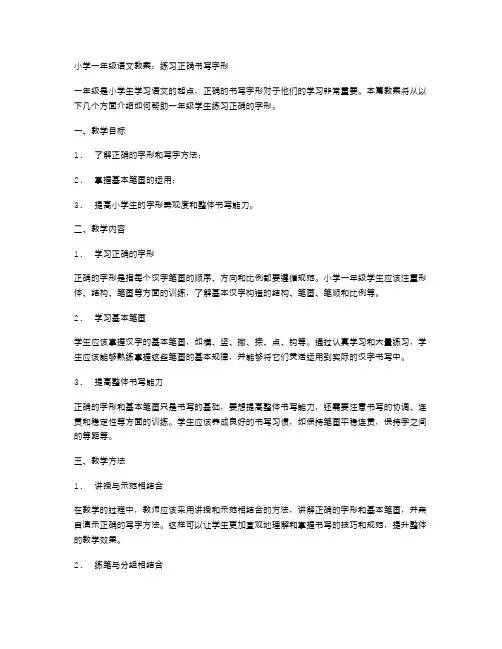 小学一年级语文教案：练习正确书写字形