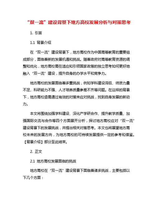 “双一流”建设背景下地方高校发展分析与对策思考