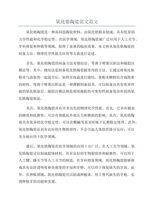 氧化锆陶瓷范文范文