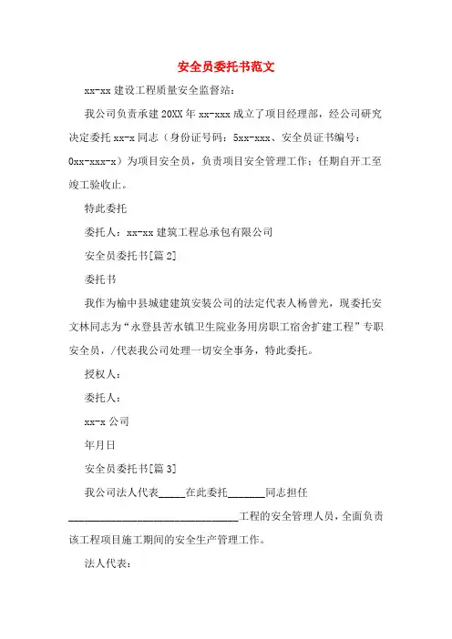 安全员委托书范文