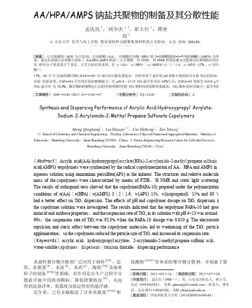 AA_HPA_AMPS钠盐共聚物的制备及其分散性能