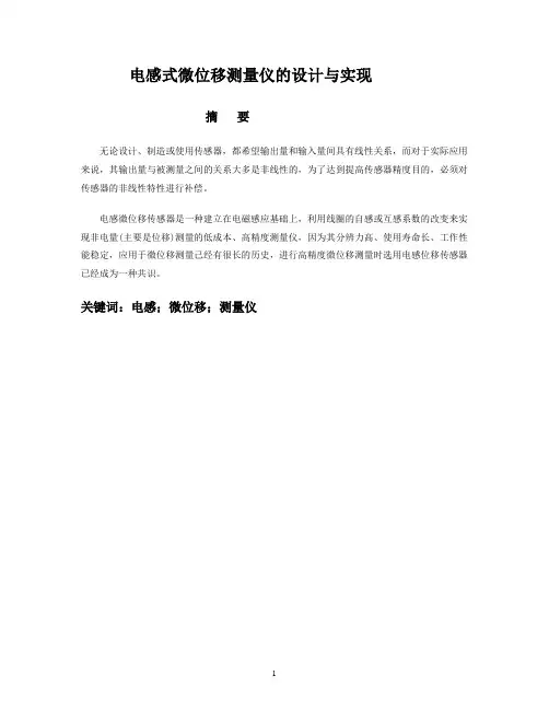 毕业论文_电感式微位移测量仪的设计与实现