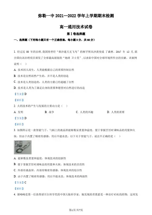 云南省弥勒市第一中学2021-2022学年高一上学期期末考试通用技术试题(解析版)