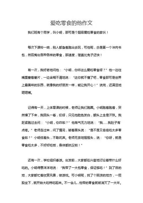 爱吃零食的他作文