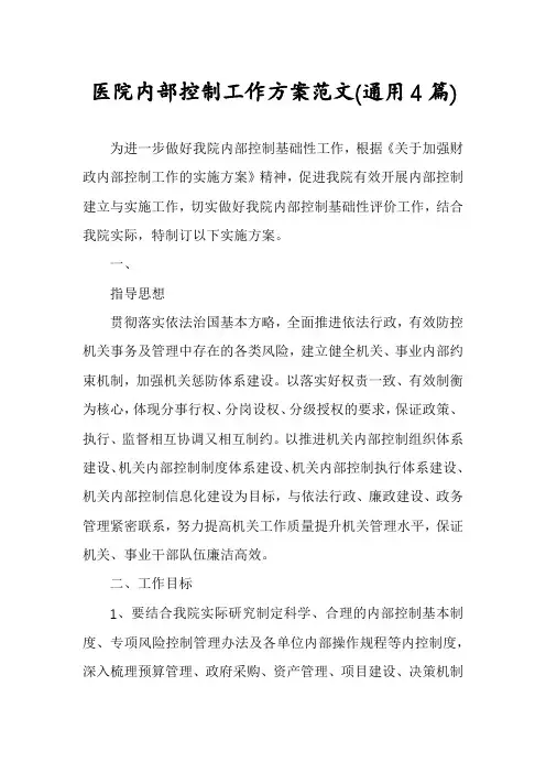 医院内部控制工作方案范文(通用4篇)