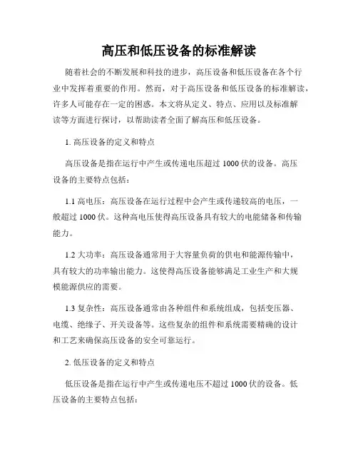 高压和低压设备的标准解读