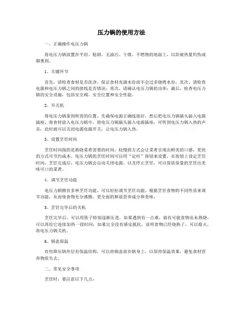 压力锅的使用方法
