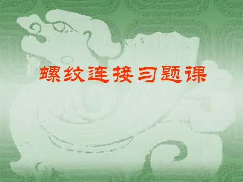 螺栓习题2