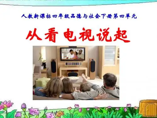 《从看电视说起》通信与生活PPT优秀教学课件