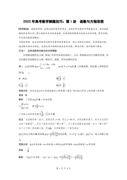 2022年高考数学解题技巧:第1讲 函数与方程思想