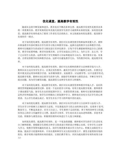 优化课堂,提高教学有效性