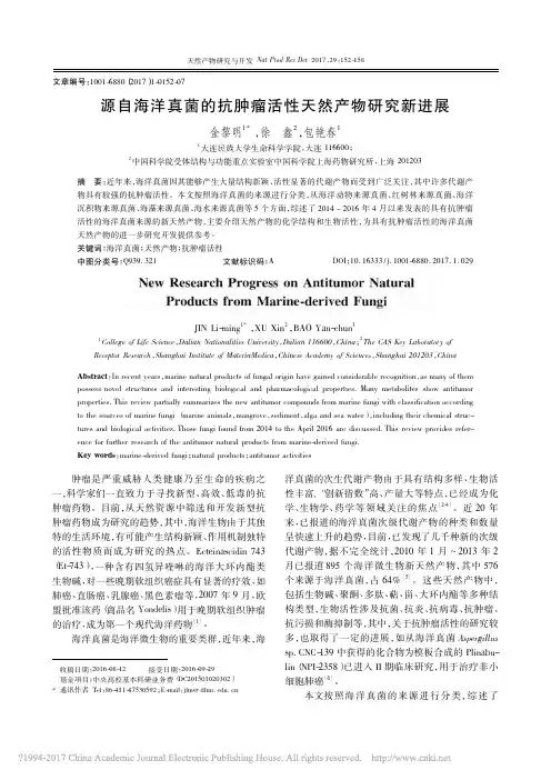 源自海洋真菌的抗肿瘤活性天然产物研究新进展_金黎明