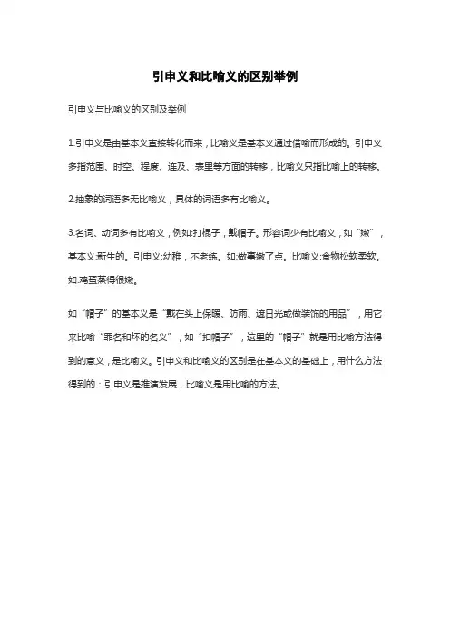 引申义和比喻义的区别举例