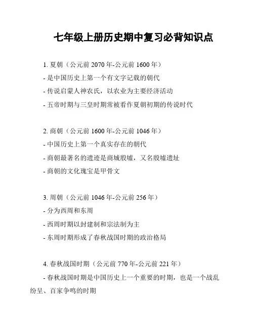 七年级上册历史期中复习必背知识点