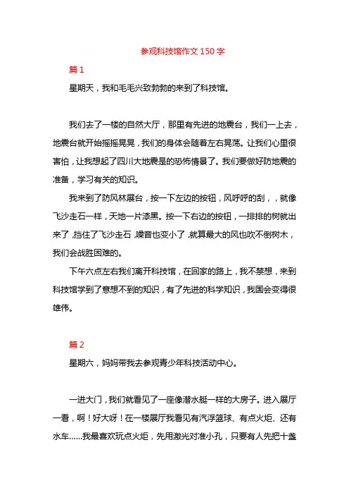 参观科技馆作文150字
