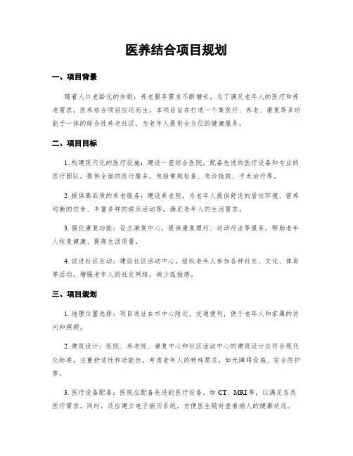 医养结合项目规划