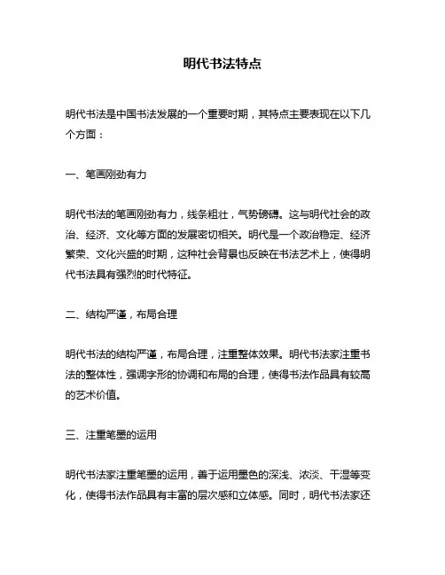 明代书法特点