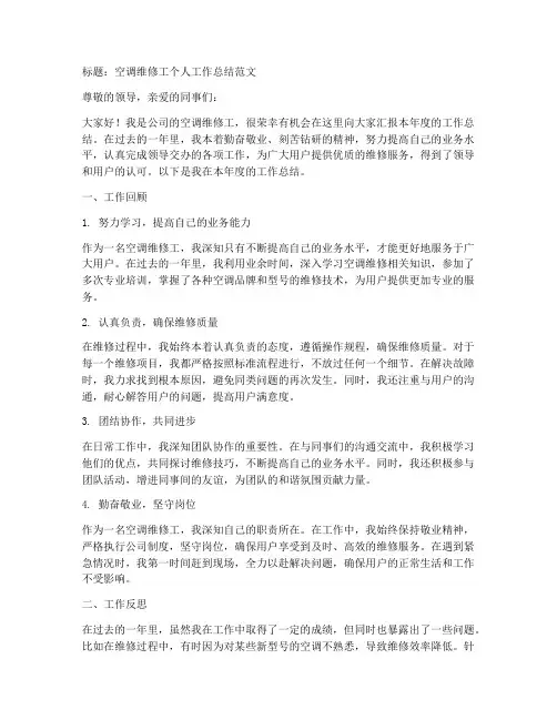 空调维修工个人工作总结范文