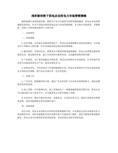浅析新形势下供电企业的电力市场营销策略