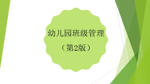 第一章 幼儿园班级管理研究概述
