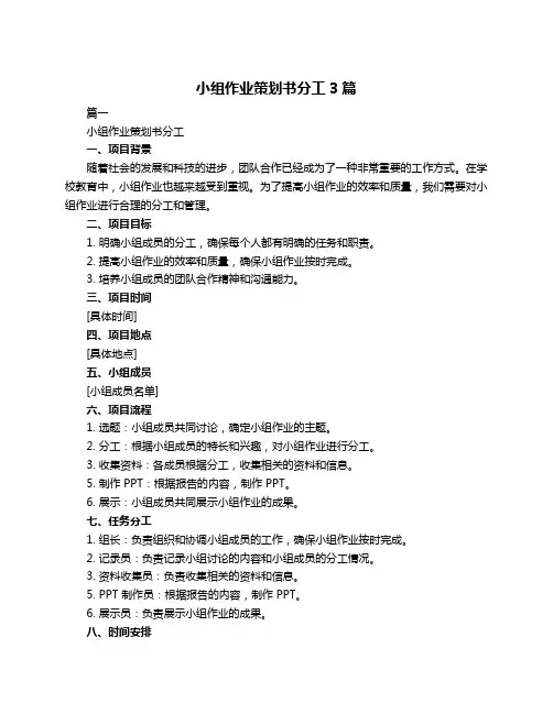 小组作业策划书分工3篇