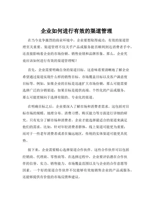企业如何进行有效的渠道管理