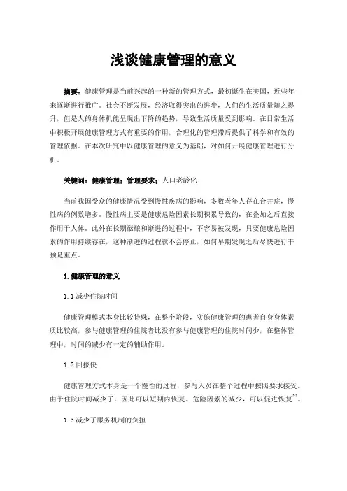 浅谈健康管理的意义