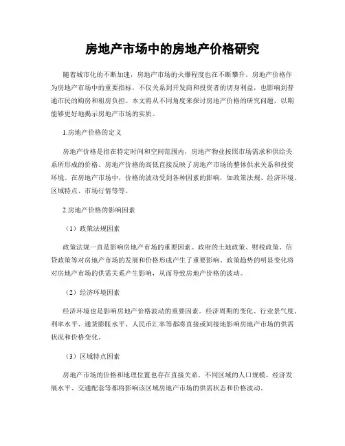 房地产市场中的房地产价格研究