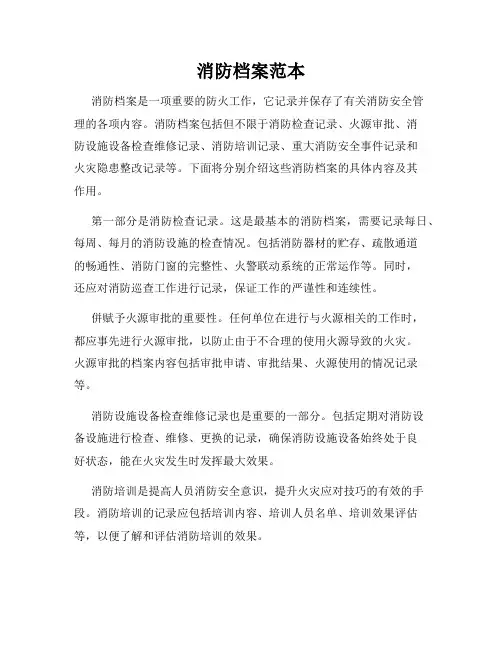 消防档案范本