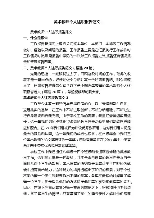 美术教师个人述职报告范文（精选20篇）