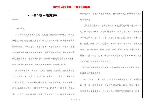 《二十四节气》—阅读题答案