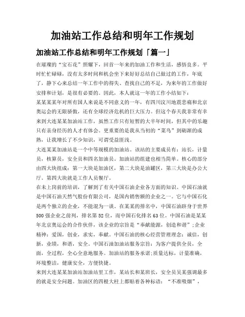 加油站工作总结和明年工作规划