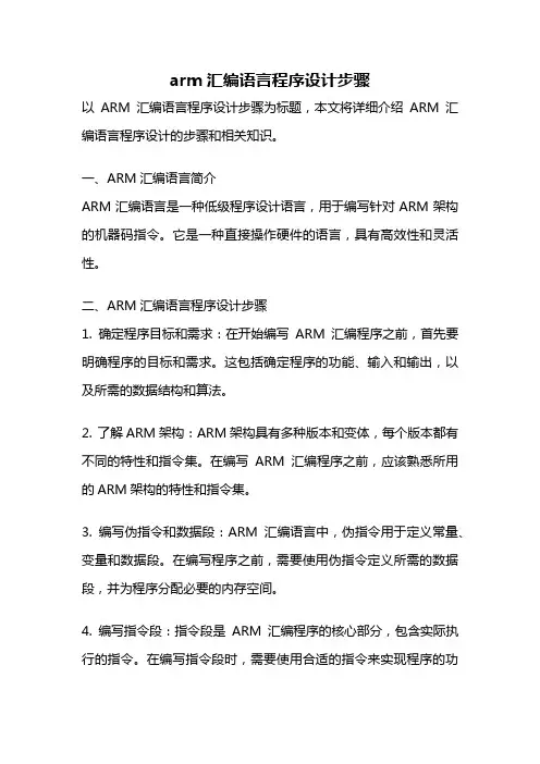 arm汇编语言程序设计步骤