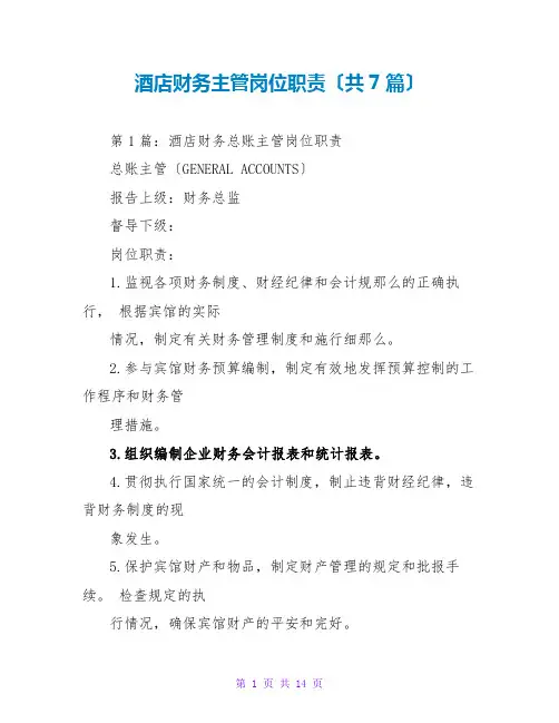 酒店财务主管岗位职责(共7篇)