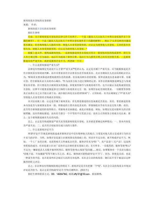 新闻侵犯名誉权的实务探析