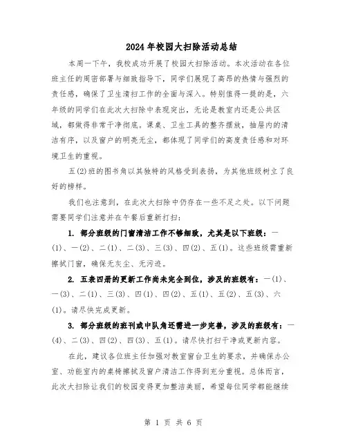 2024年校园大扫除活动总结（四篇）