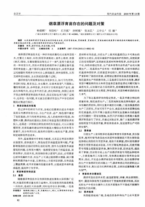 烟草漂浮育苗存在的问题及对策