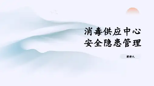 消毒供应中心安全隐患管理